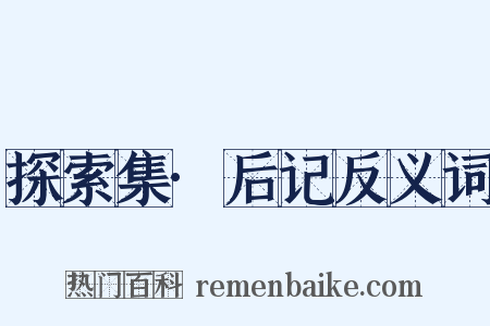 探索集·后记反义词是什么意思的图片